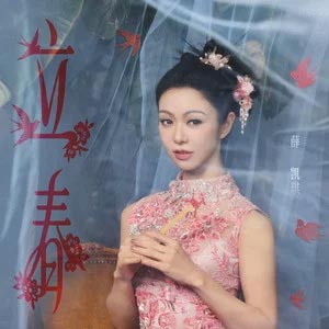 立春歌词 - 薛凯琪