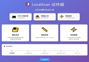 LocalScan证件盾
