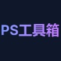 在线PS工具箱