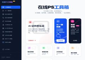 在线PS工具箱