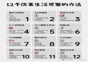12个改善生活质量的办法