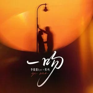 一吻 Remix歌词 - 李毅恩Lye