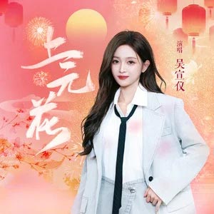 上元花歌词 - 吴宣仪