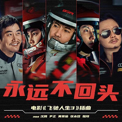 永远不回头(《飞驰人生3》电影插曲)歌词 - 沈腾