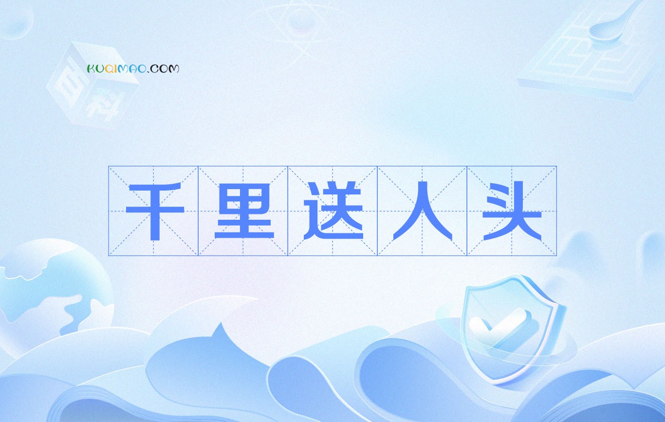 千里送人头，礼轻情意重