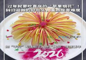 苹果烟花是什么意思