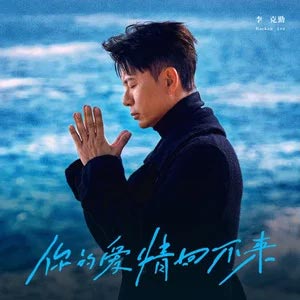 你的爱情回不来歌词 - 李克勤
