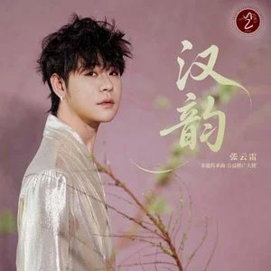 汉韵歌词 - 张云雷