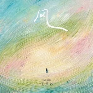 风 (一切都像风)歌词 - 任素汐