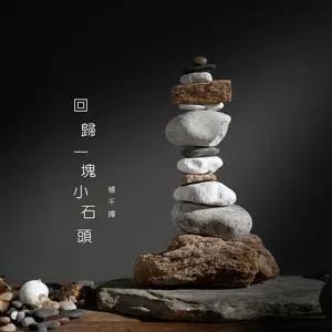 回归一块小石头歌词 - 杨千嬅 回归一块小石头歌词 - 杨千嬅