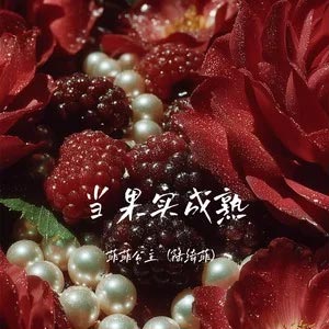 当果实成熟歌词 - 菲菲公主