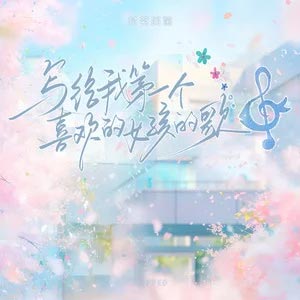 写给我第一个喜欢的女孩的歌歌词 - 封茗囧菌 写给我第一个喜欢的女孩的歌歌词 - 封茗囧菌