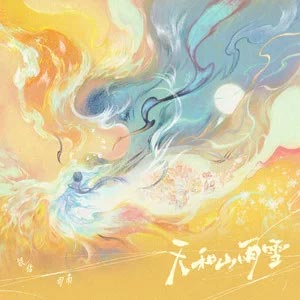 天和山雨雪歌词 - 银临 /司南 天和山雨雪歌词 - 银临 /司南