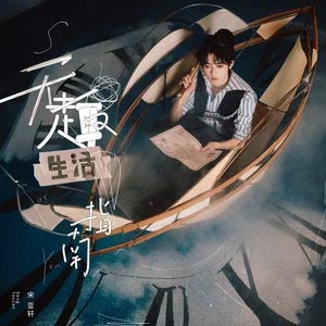 无趣生活指南歌词 - 宋亚轩