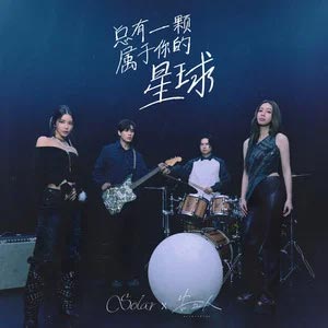 总有一颗属于你的星球歌词 - 告五人