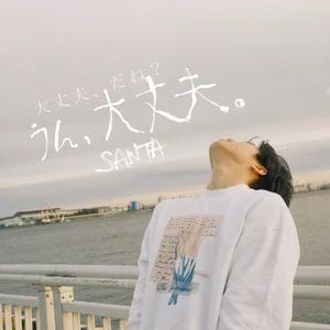 大丈夫歌词 - 赞多