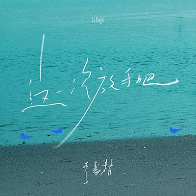 这一次放手吧歌词 - 李嘉格