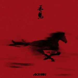 赤马歌词 - AK刘彰
