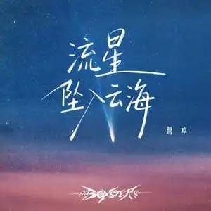 流星坠入云海歌词 – 鹭卓
