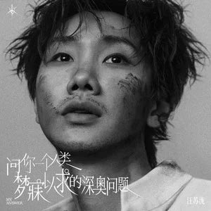 问你一个人类梦寐以求的深奥问题歌词 - 汪苏泷