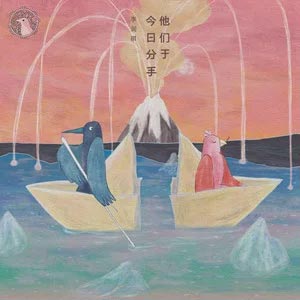 他们于今日分手歌词 – 李润祺