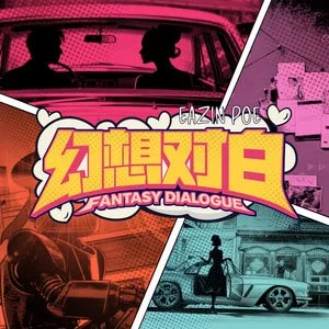 幻想对白 (Fantasy Dialogue)