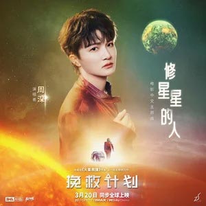 修星星的人 (电影《挽救计划》中文主题曲)