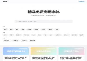 免费商用字体网