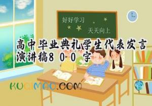 2025高中毕业典礼学生代表发言演讲稿800字 高中毕业典礼演讲稿学生代表发言稿（16篇）