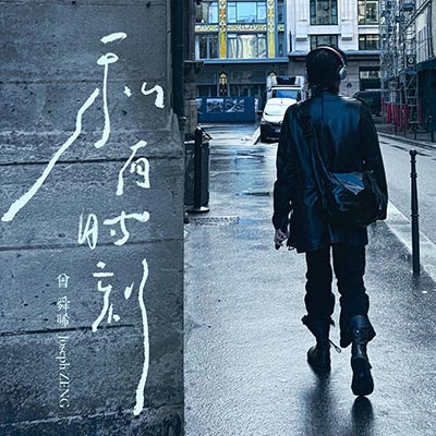 私有时刻歌词 - 曾舜晞