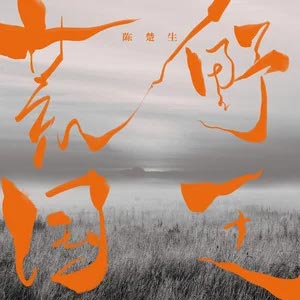 荒野国王歌词 - 陈楚生