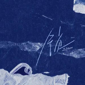 锁歌词 - TF_ING张子墨