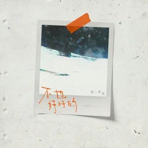 不也好好的歌词 - 张碧晨