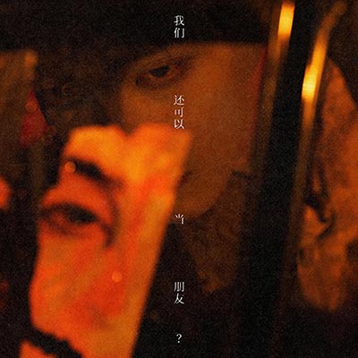 我们还可以当朋友？