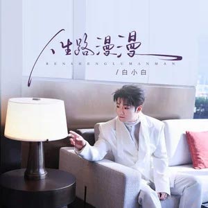 人生路漫漫歌词 - 白小白