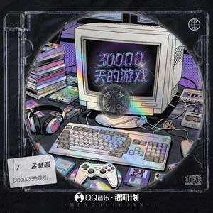 野草探险家歌词 - 孟慧圆