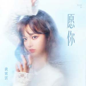 愿你歌词 - 黄霄雲