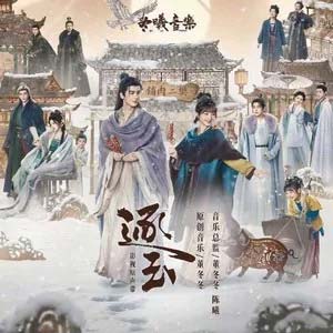 一念 (《逐玉》影视剧插曲)