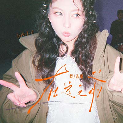 在这之前歌词 - 梨冻紧