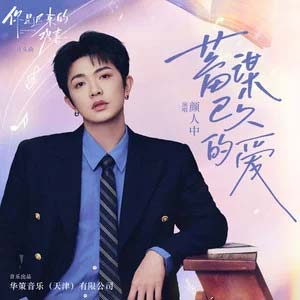 蓄谋已久的爱 (《你是迟来的欢喜》电视剧片头曲)歌词 - 颜人中