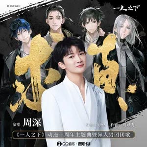求真(《一人之下》动漫十周年主题曲暨异人男团团歌)