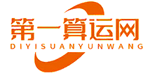 第一算运网
