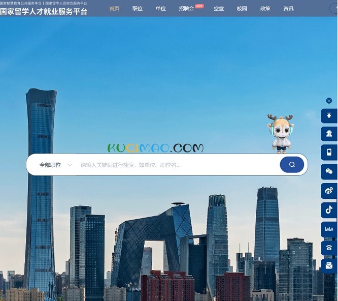 国家留学人才就业服务平台网站截图
