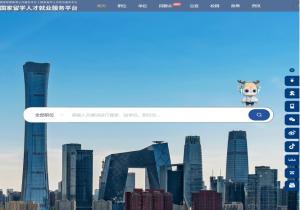 国家留学人才就业服务平台