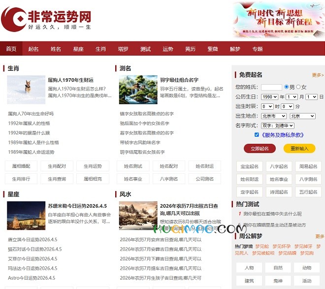 非常运势算命网网站截图