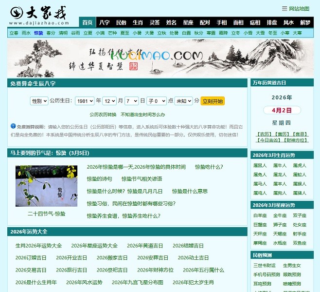 大家找算命网网站截图