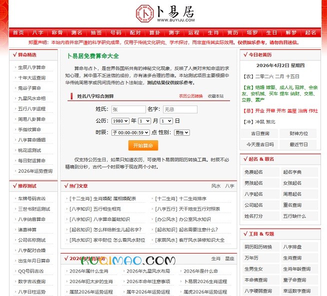 卜易居算命网网站截图