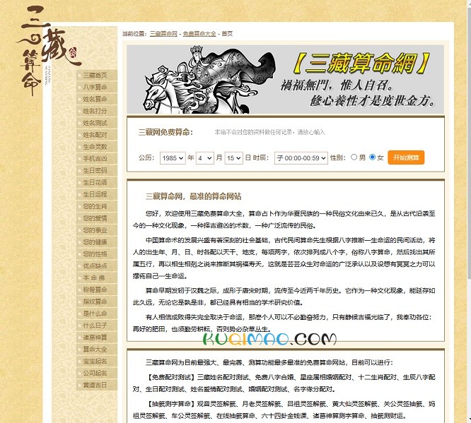 三藏算命网网站截图