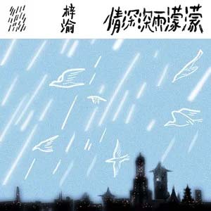 情深深雨濛濛