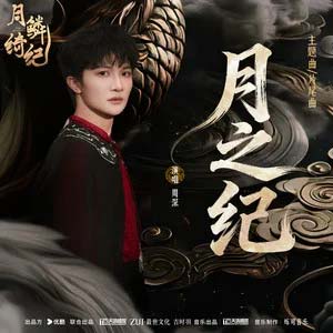 月之纪 (《月鳞绮纪》网络剧主题曲/片尾曲)